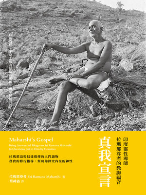 cover image of 真我宣言：印度靈性導師拉瑪那尊者的教誨福音
